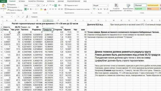Электронная таблица с расчётами горизонтальных солнечных часов смотреть онлайн