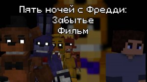 Пять ночей с Фредди: Забытье фильм | Фнаф майнкрафт фильмы|