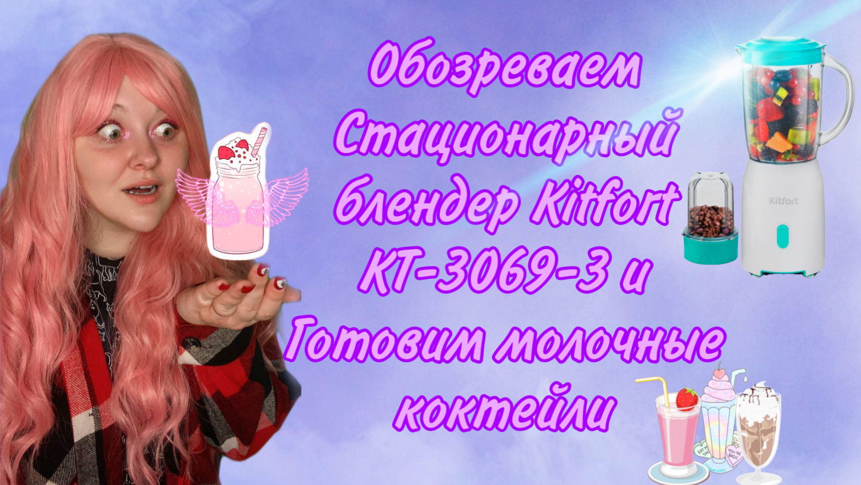 Обозреваем и Тестируем Стационарный блендер Kitfort КТ-3069-3 | Готовим молочные коктейли в блендере