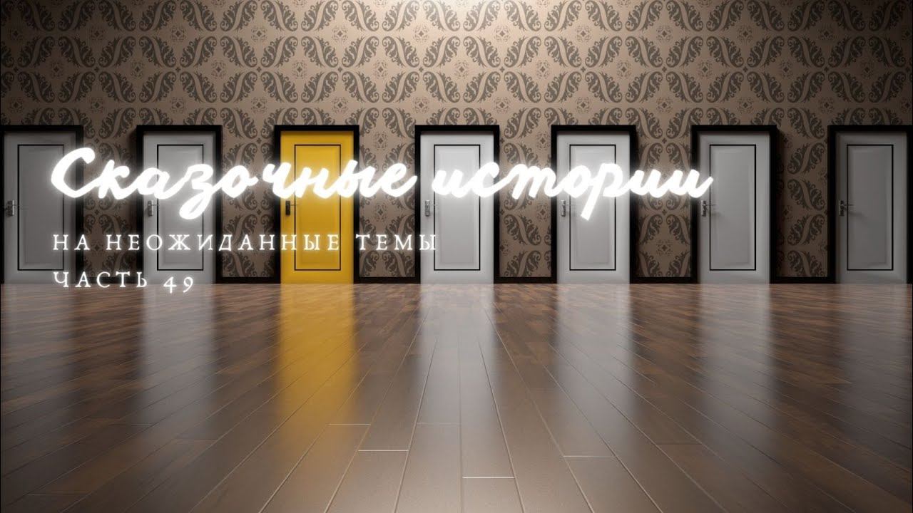 Часть 49