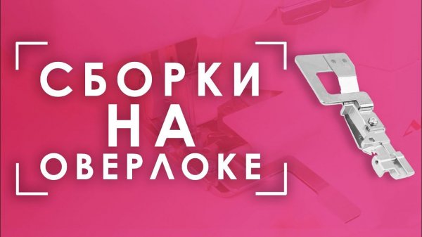 НАБОР ЛАПОК ДЛЯ ОВЕРЛОКОВ AURORA AU-163  | Лапка для сборок