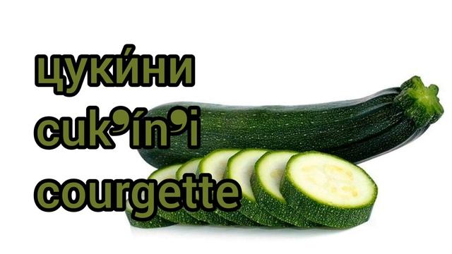 Как произносится цукини по-русски смотреть онлайн