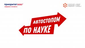 «Автостопом по науке»: Биополимер. Выпуск 6