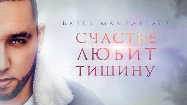 Бабек Мамедрзаев - Счастье любит тишину (Official audio) смотреть онлайн