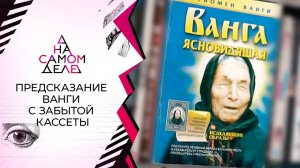 Предсказание Ванги с забытой кассеты. На самом деле. Выпуск от 04.06.2022