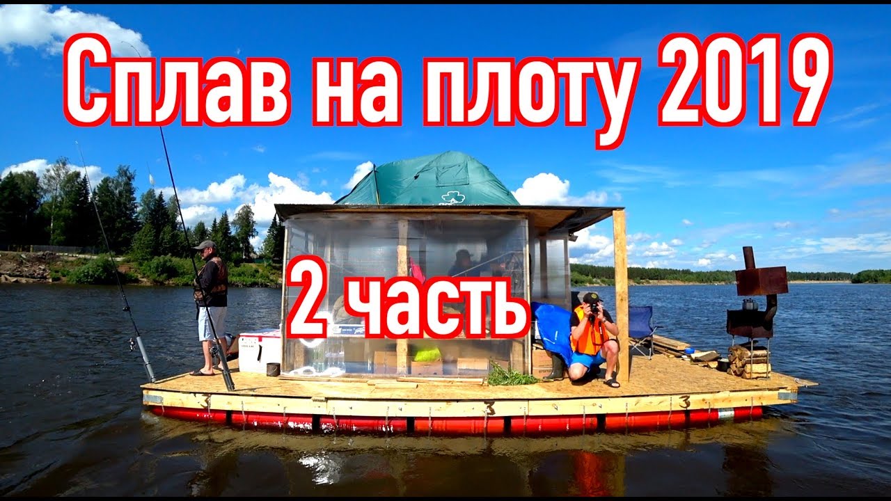 Сплав на плоту 2019 (2 часть) Неделя на реке Вятка. Рыбалка.Экстрим.Коптим рыбу.Ремонт Лодки. смотреть онлайн