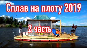 Сплав на плоту 2019 (2 часть) Неделя на реке Вятка. Рыбалка.Экстрим.Коптим рыбу.Ремонт Лодки.