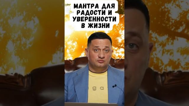 Мантра для Радости и Уверенности в Жизни: Искусство радости и счастья в жизни #эзотерика #дуйко смотреть онлайн