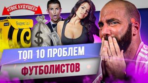 ТОП 10 Проблем футболистов