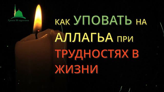 КАК УПОВАТЬ НА АЛЛАГЬА ПРИ ТРУДНОСТЯХ В ЖИЗНИ смотреть онлайн