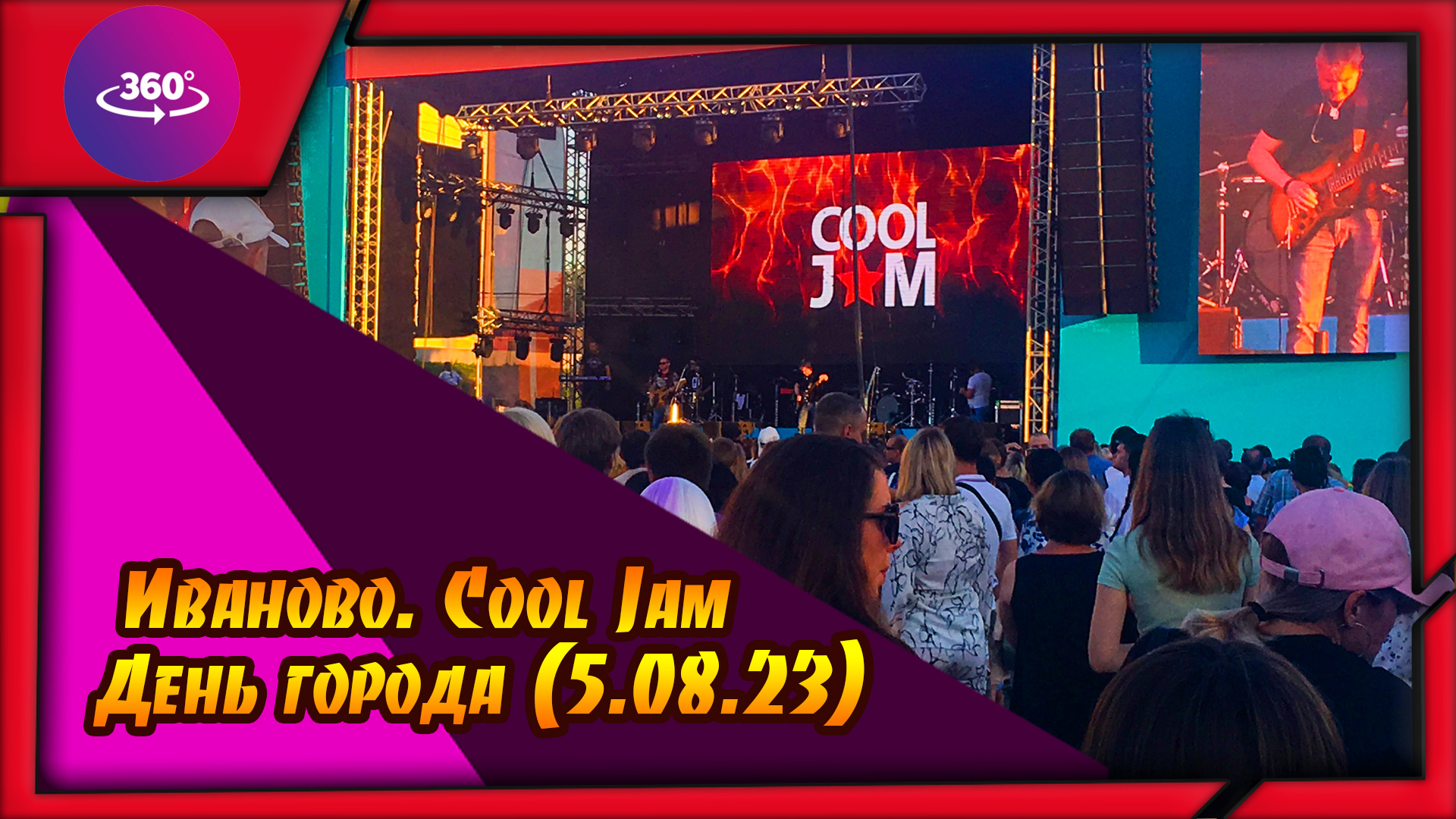 Иваново. Cool Jam. День города (5.08.23) смотреть онлайн