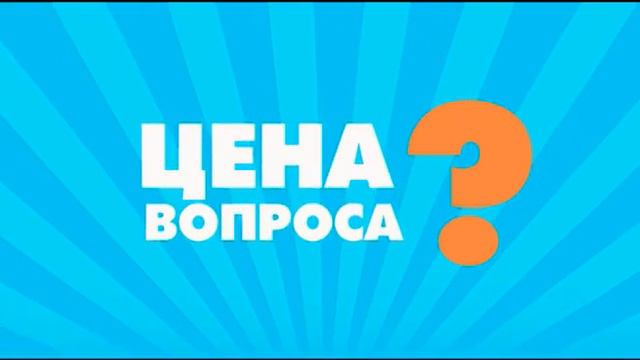 Цена вопроса? Просто угадай! смотреть онлайн