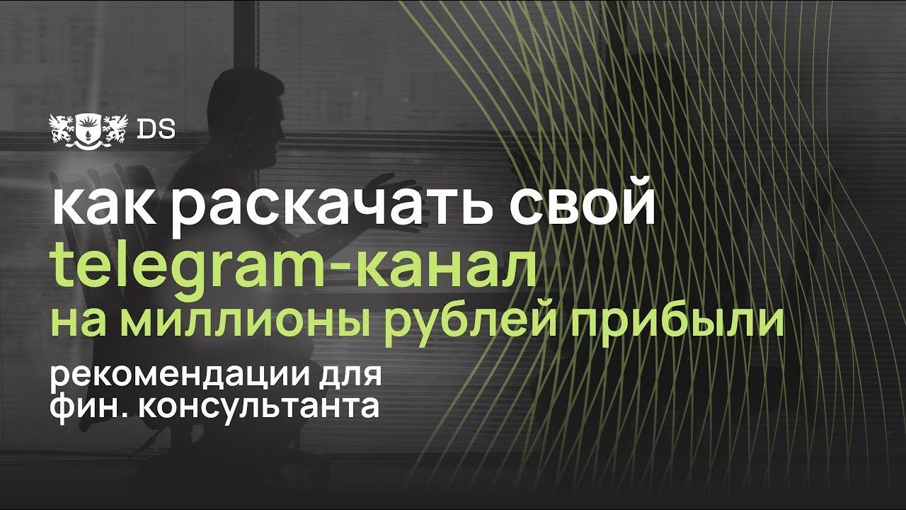 Как раскачать свой телеграм канал на миллионы рублей прибыли смотреть онлайн