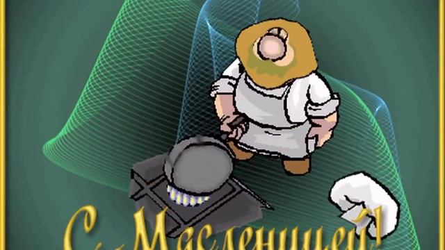 ВСЕХ ДУЗЕЙ С ПОСЛЕДНИМ ДНЕМ МАСЛЕНИЦЫ! смотреть онлайн