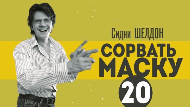 Сидни Шелдон "СОРВАТЬ МАСКУ" / s01e20 / Погода обещала прекрасное Рождество смотреть онлайн