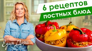 Сборник рецептов простых и вкусных постных блюд от Юлии Высоцкой «Едим Дома»