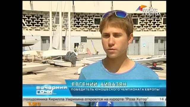 Яхтсмен из Сочи выиграл Чемпионат Европы смотреть онлайн