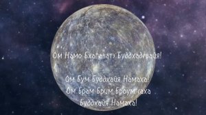 Самая мощная мантра для гармонизации Меркурия( среда)