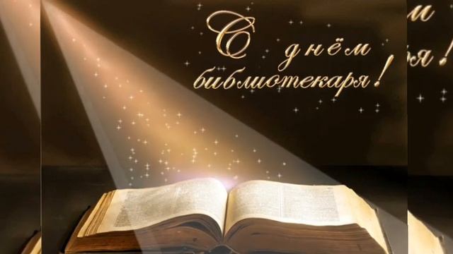 27 мая - День Библиотекаря! Красивое поздравление С Днем Библиотекаря! Музыкальная открытка! смотреть онлайн
