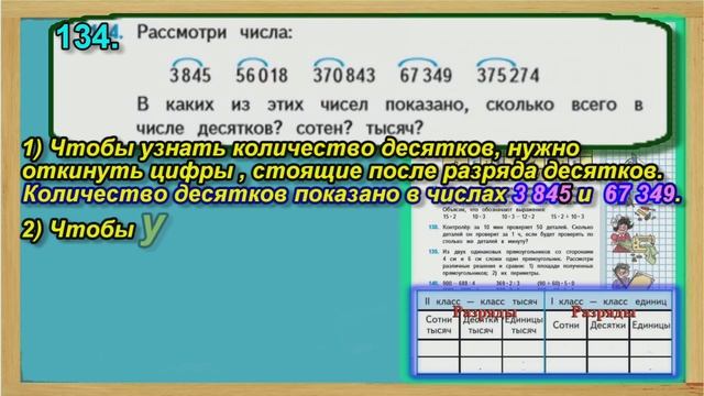 Задание 134 страница 29– Учебник Математика Моро 4 класс Часть 1 смотреть онлайн