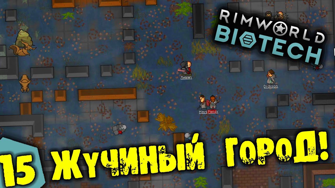 #15 ЖУЧИНЫЙ ГОРОД Прохождение Rimworld BIOTECH НА РУССКОМ