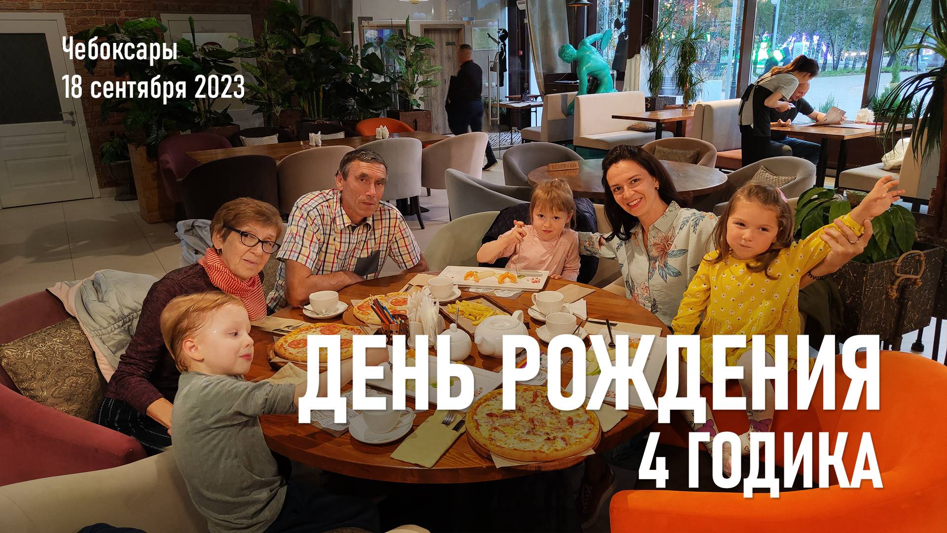 День Рождения / 4 годика / 2023 г.