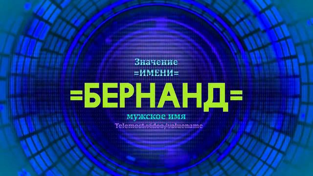 Значение имени Бернанд - Тайна имени смотреть онлайн