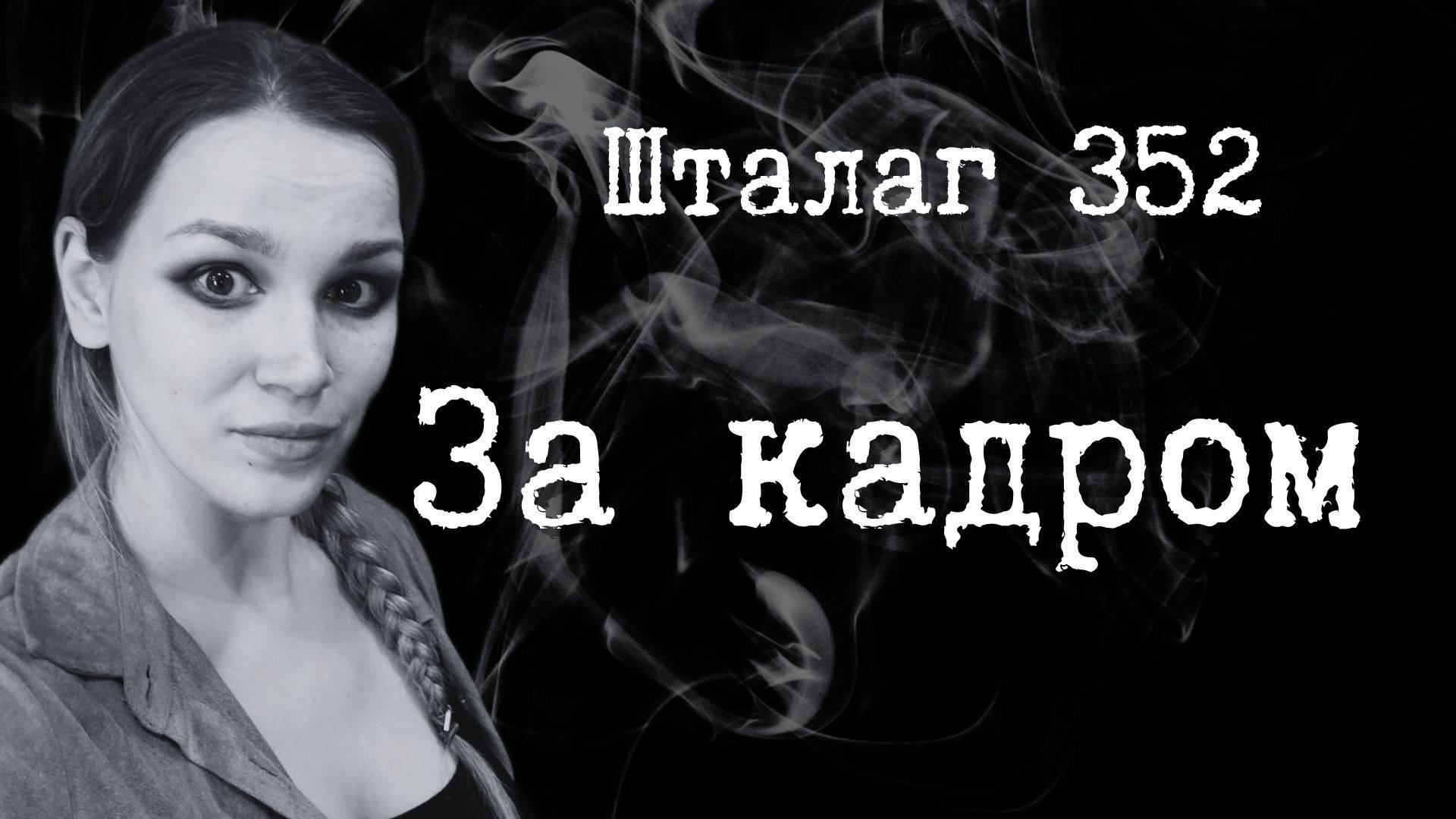 Шталаг - За кадром/Бэкстейдж/Смешные моменты