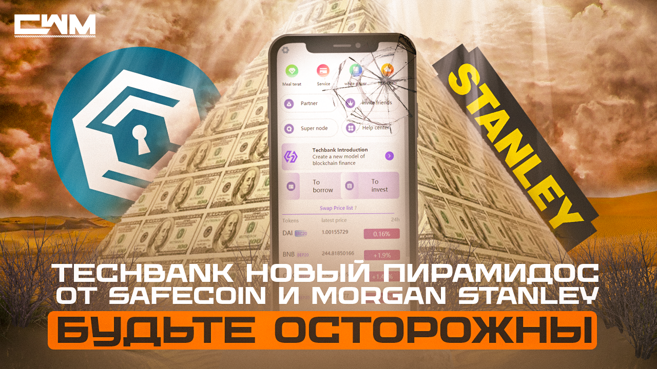 Techbank новый пирамидос от Safecoin и Morgan Stanley. Будьте осторожны. смотреть онлайн
