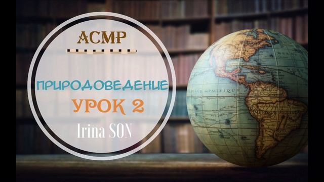 АСМР✨ASMR Природоведение Урок 2 Тихий Голос смотреть онлайн