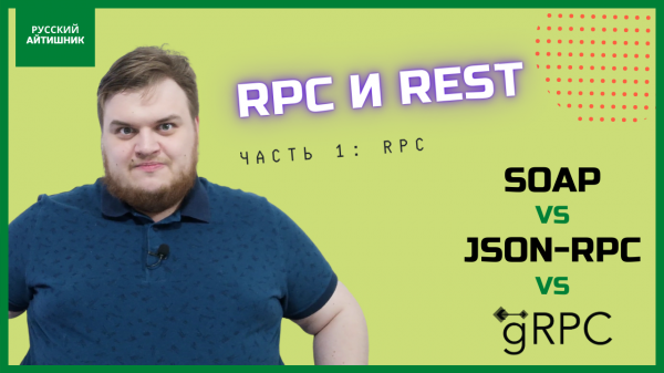 RPC и REST — в чём разница? Часть 1: RPC