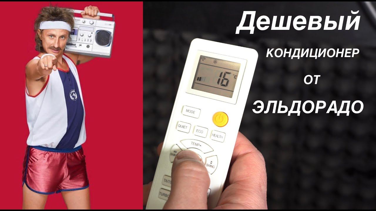 Дешевый кондиционер из Эльдорадо. Завод MEIBO смотреть онлайн