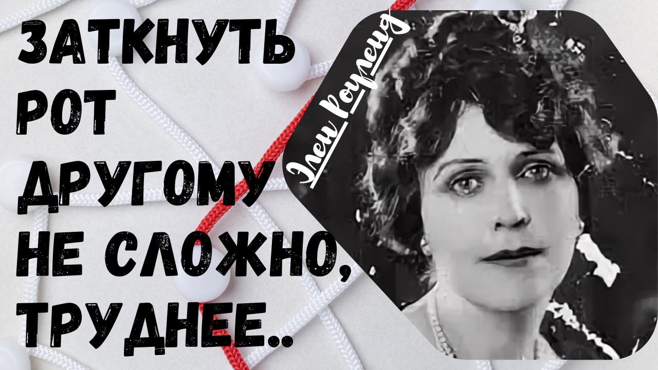 Элен Роуленд - верные и проверенные цитаты о мужчинах. смотреть онлайн