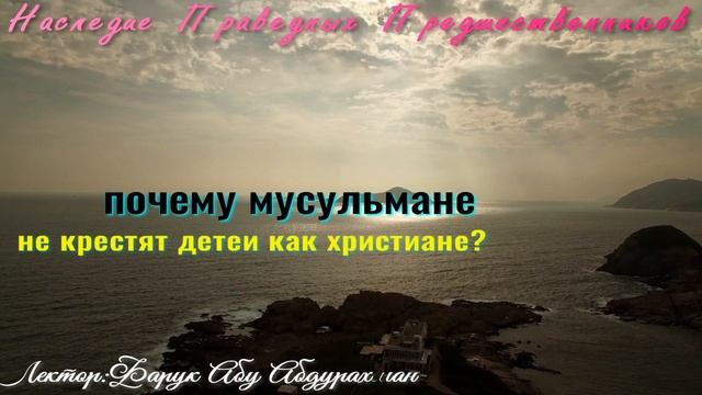 почему мусульмане не крестят детей как христиане смотреть онлайн