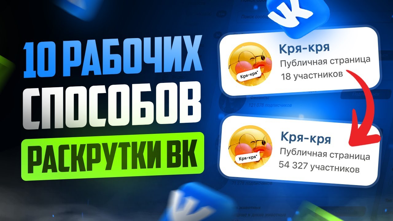 Как раскрутить группу в ВК | Способы продвижения сообщества Вконтакте смотреть онлайн