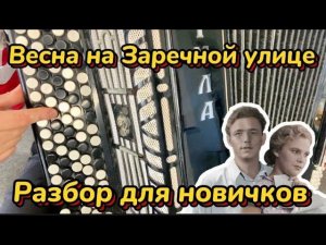 Учимся играть за 3 минуты "ВЕСНА НА ЗАРЕЧНОЙ УЛИЦЕ"