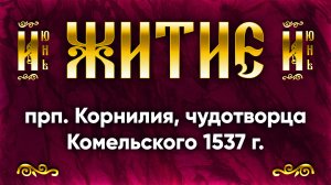 1 июня Житие прп. Корнилия, чудотворца Комельского 1537 г. — Жития святых | Аудиокнига, слушать