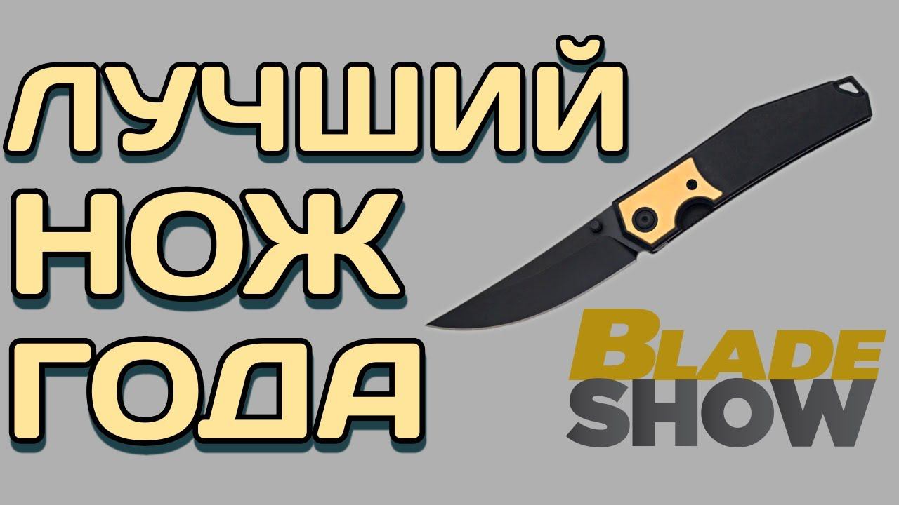 Победители BladeShow 2023 - специальный выпуск новостей 