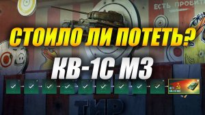 КВ-1С М3 - Стоило ли потеть?  (Tanks Blitz | Танки Блиц)