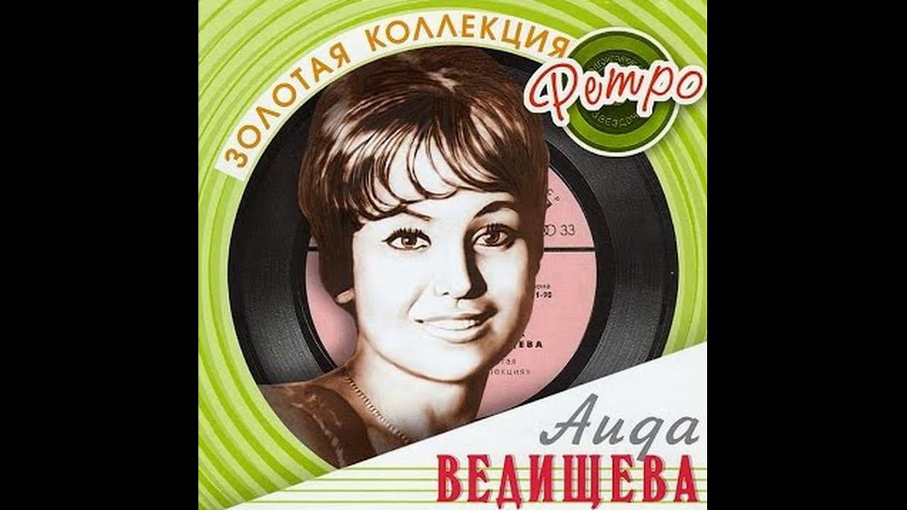 Если любишь ты -- Аида Ведищева - 1968 смотреть онлайн