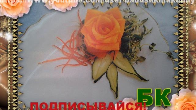 Смотреть как сделать Розу из моркови смотреть онлайн