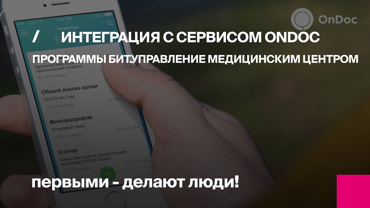 Интеграция с сервисом ONDOC программы БИТ.Управление медицинским центром. смотреть онлайн