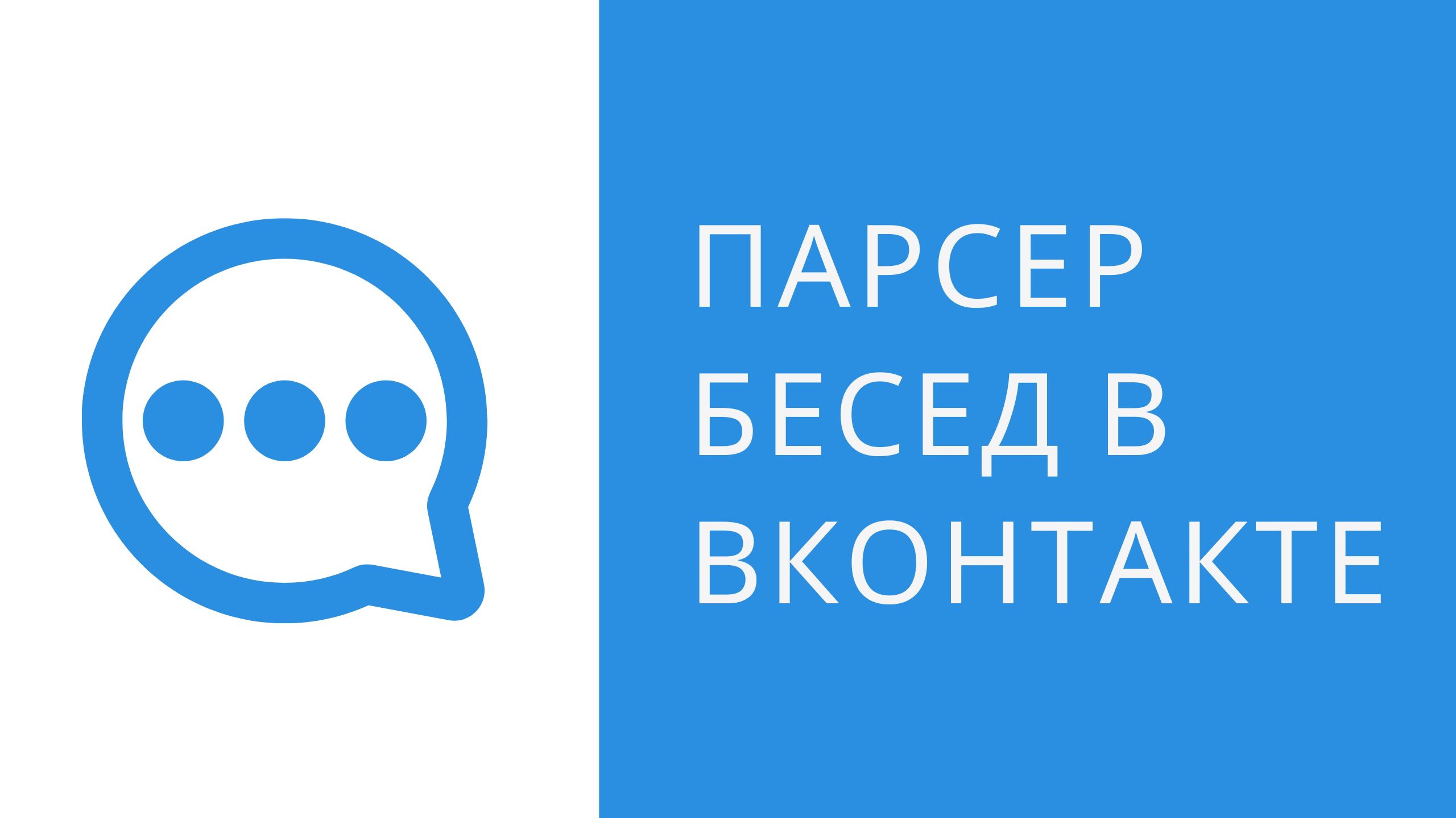Как найти беседы в вконтакте. Парсер беседы ВКонтакте. Поиск чатов в вконтакте смотреть онлайн