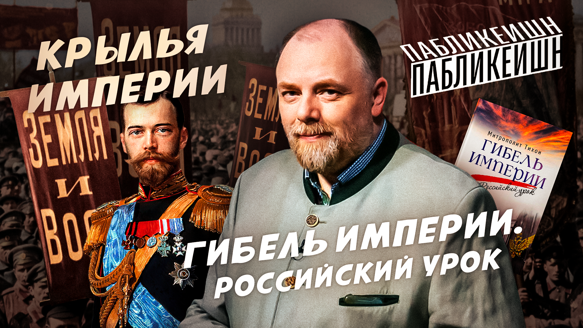 ГИБЕЛЬ ИМПЕРИИ. РОССИЙСКИЙ УРОК / КРЫЛЬЯ ИМПЕРИИ / ПАБЛИКЕЙШН / ТЕЛЕГА ONLINE смотреть онлайн