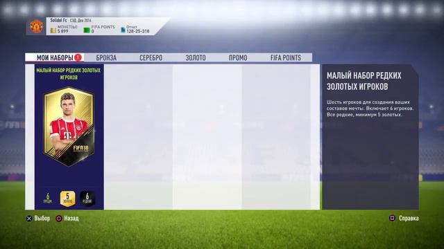 МОЯ КОМАНДА WEEKEND ЛИГА#FIFA 18#ВОЛКАУТ#ПАКИ