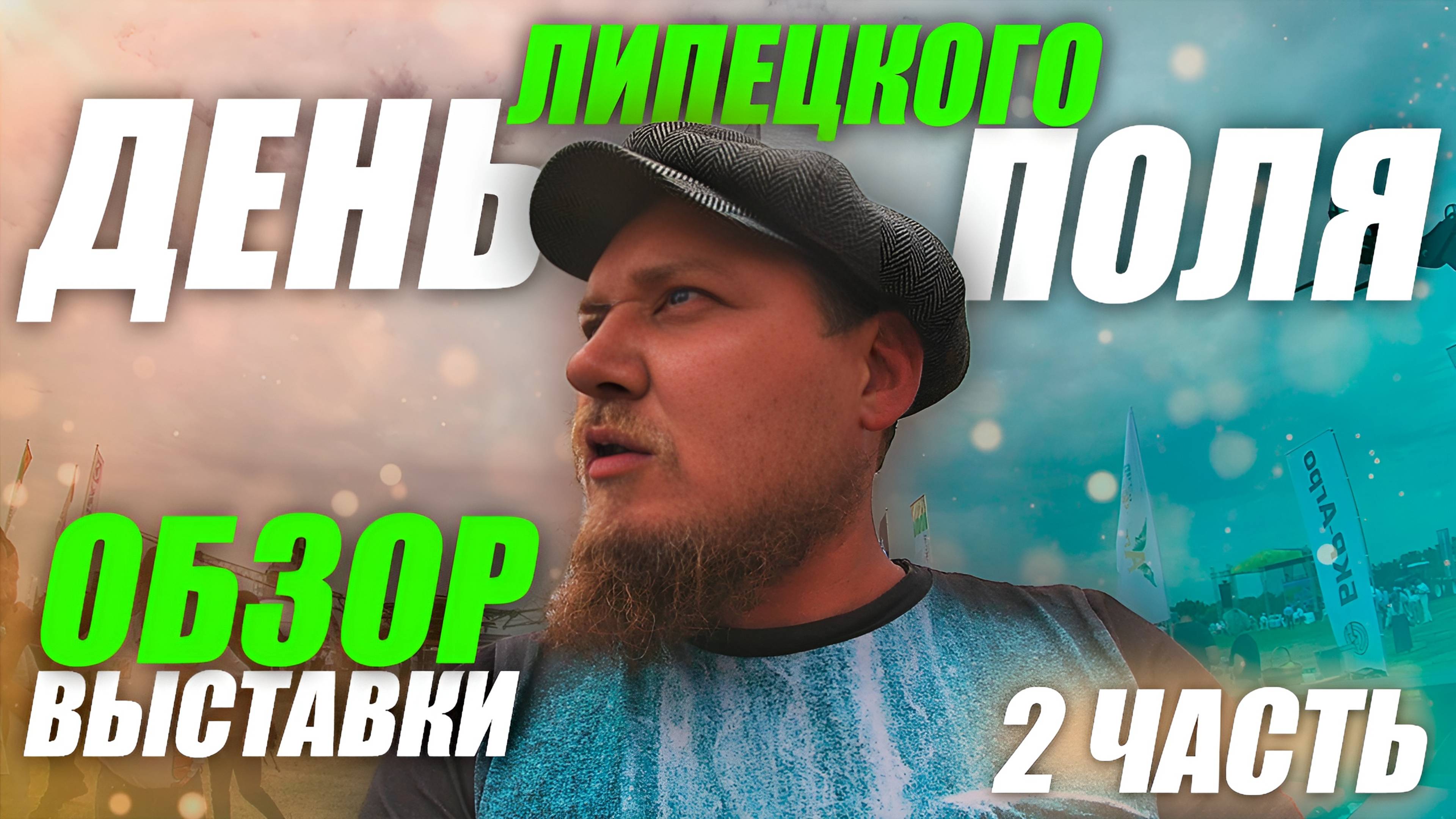 День Липецкого Поля 2024 | ЧАСТЬ 2 | ОБЗОР ВЫСТАВКИ | с ЦЕНАМИ (!) смотреть онлайн