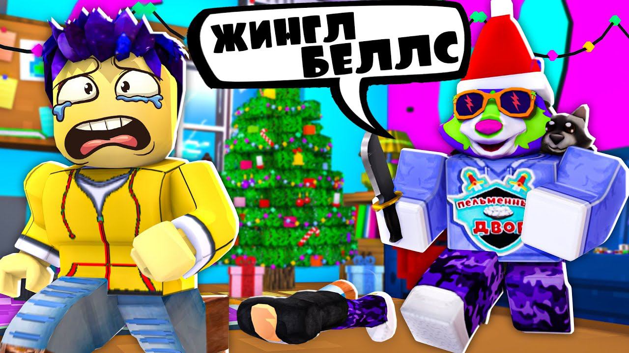 Murder Mystery НОВЫЙ ГОД С НОЖОМ Енотик Стив смотреть онлайн
