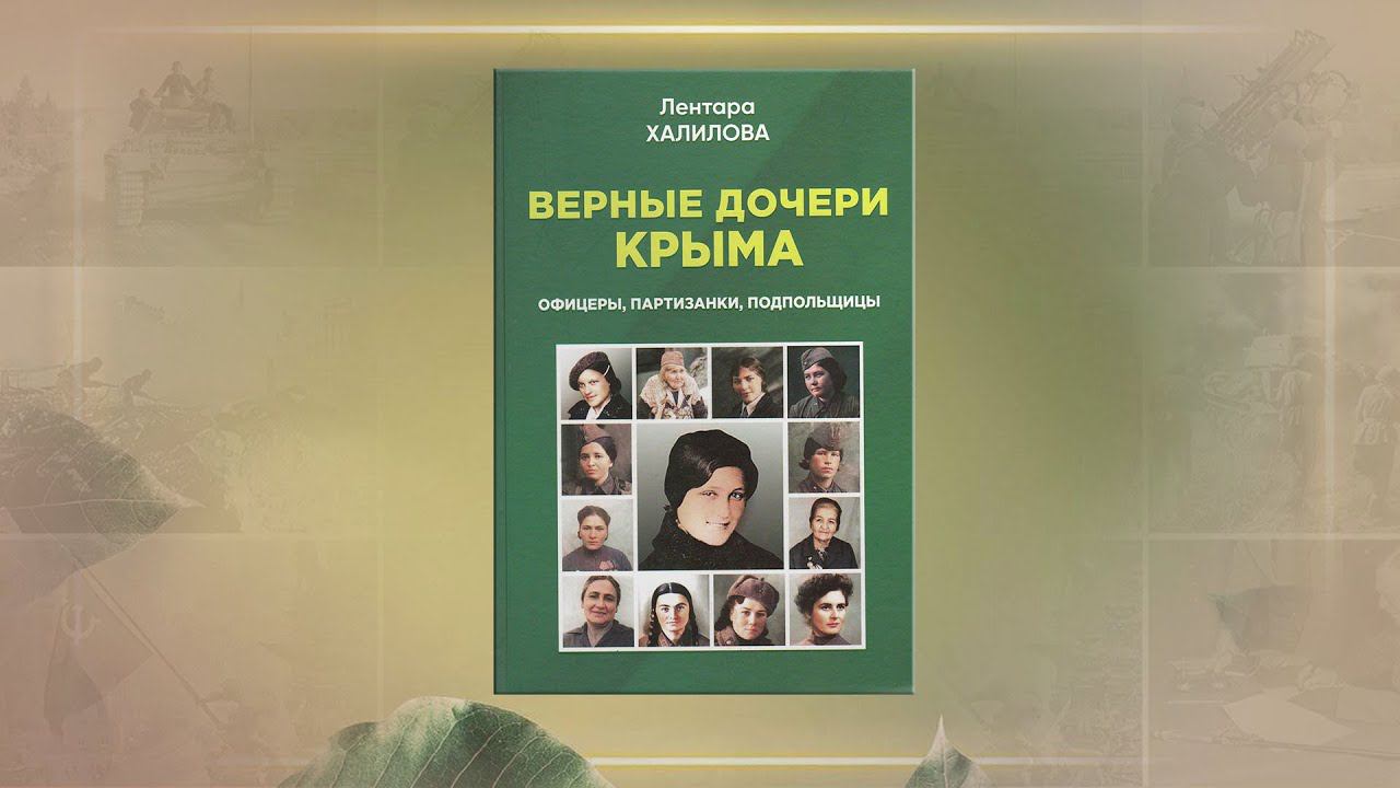 "Верные дочери Крыма: Офицеры, партизанки, подпольщицы" - обзор книги смотреть онлайн