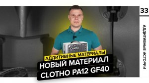 Сделали крутой полиамид для 3D печати Clotho PA12 GF40 | Аддитивные материалы