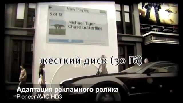 Адаптация рекламного ролика для компании Pioneer(1). смотреть онлайн